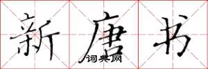 黄华生新唐书楷书怎么写