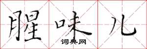 黄华生腥味儿楷书怎么写