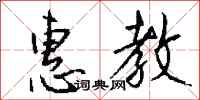 钱沛云惠教行书怎么写