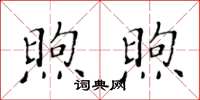 黄华生煦煦楷书怎么写