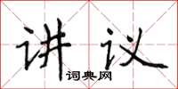侯登峰讲议楷书怎么写