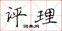 侯登峰评理楷书怎么写