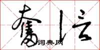 曾庆福奋信草书怎么写