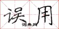 侯登峰误用楷书怎么写