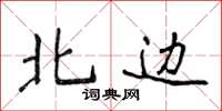 侯登峰北边楷书怎么写