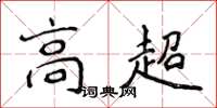 侯登峰高超楷书怎么写