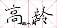 侯登峰高龄楷书怎么写