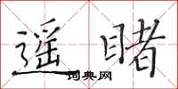 黄华生遥睹楷书怎么写