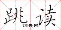 黄华生跳读楷书怎么写