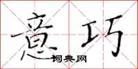 黄华生意巧楷书怎么写