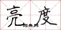 侯登峰亮度楷书怎么写