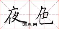 侯登峰夜色楷书怎么写