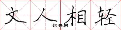 侯登峰文人相轻楷书怎么写
