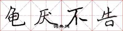 侯登峰龟厌不告楷书怎么写