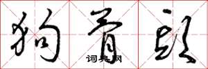 曾庆福狗骨头草书怎么写