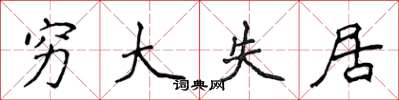 侯登峰穷大失居楷书怎么写