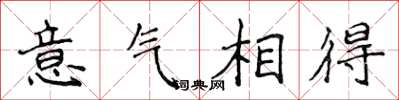 侯登峰意气相得楷书怎么写