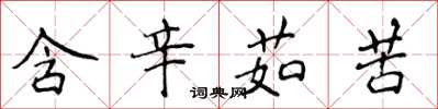 侯登峰含辛茹苦楷书怎么写