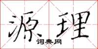 黄华生源理楷书怎么写