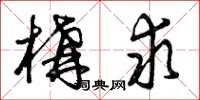 曾庆福构求草书怎么写