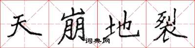 侯登峰天崩地裂楷书怎么写