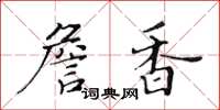 黄华生詹香楷书怎么写