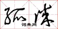 曾庆福孤诚草书怎么写