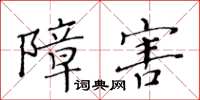 黄华生障害楷书怎么写