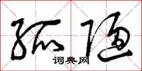 曾庆福孤陋草书怎么写