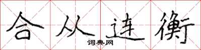 侯登峰合从连衡楷书怎么写