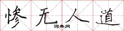 侯登峰惨无人道楷书怎么写