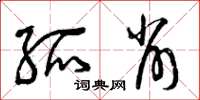 曾庆福孤削草书怎么写