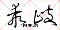 曾庆福乖歧草书怎么写