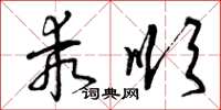 曾庆福乖顺草书怎么写
