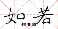 侯登峰如若楷书怎么写