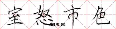侯登峰室怒市色楷书怎么写