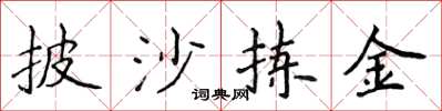 侯登峰披沙拣金楷书怎么写