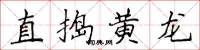 侯登峰直捣黄龙楷书怎么写