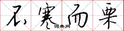 钱沛云不寒而栗行书怎么写
