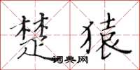 黄华生楚猿楷书怎么写