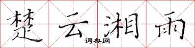 黄华生楚云湘雨楷书怎么写