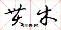 曾庆福贯木草书怎么写