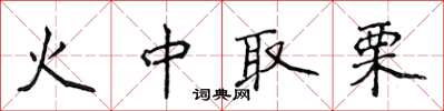 侯登峰火中取栗楷书怎么写