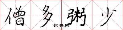 侯登峰僧多粥少楷书怎么写