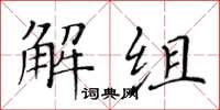 黄华生解组楷书怎么写