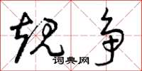 曾庆福规争草书怎么写