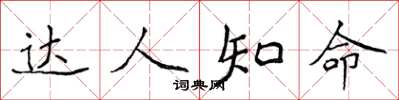 侯登峰达人知命楷书怎么写