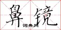 黄华生鼻镜楷书怎么写