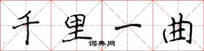 侯登峰千里一曲楷书怎么写