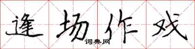 侯登峰逢场作戏楷书怎么写
